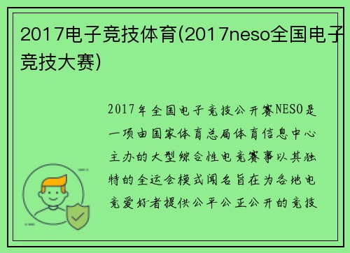 2017电子竞技体育(2017neso全国电子竞技大赛)