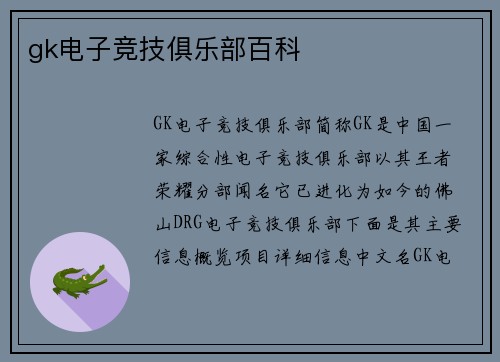 gk电子竞技俱乐部百科