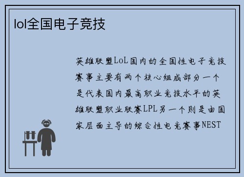 lol全国电子竞技
