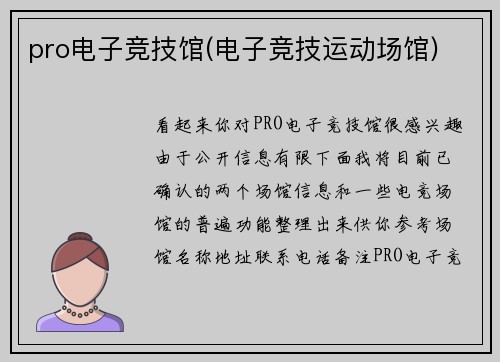 pro电子竞技馆(电子竞技运动场馆)
