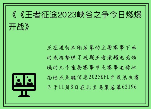 《《王者征途2023峡谷之争今日燃爆开战》