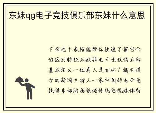 东妹qg电子竞技俱乐部东妹什么意思