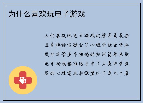 为什么喜欢玩电子游戏