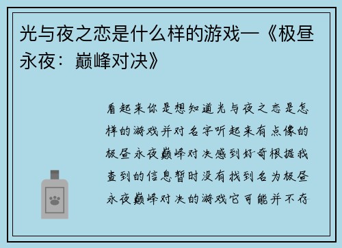 光与夜之恋是什么样的游戏—《极昼永夜：巅峰对决》