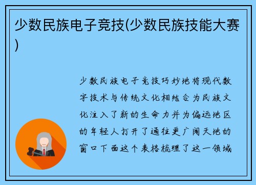 少数民族电子竞技(少数民族技能大赛)