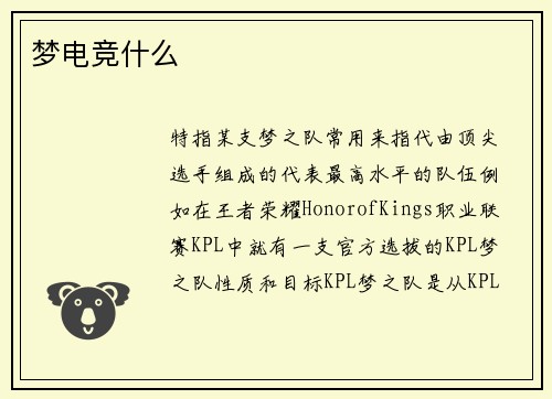 梦电竞什么
