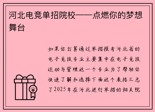 河北电竞单招院校——点燃你的梦想舞台