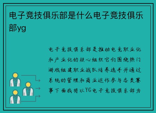 电子竞技俱乐部是什么电子竞技俱乐部yg