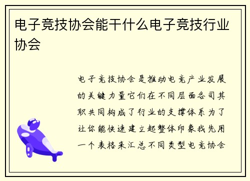 电子竞技协会能干什么电子竞技行业协会